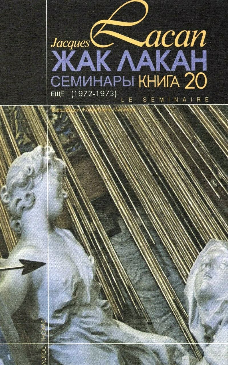 Семинары. Книга 20. Ещё (1972-1973)