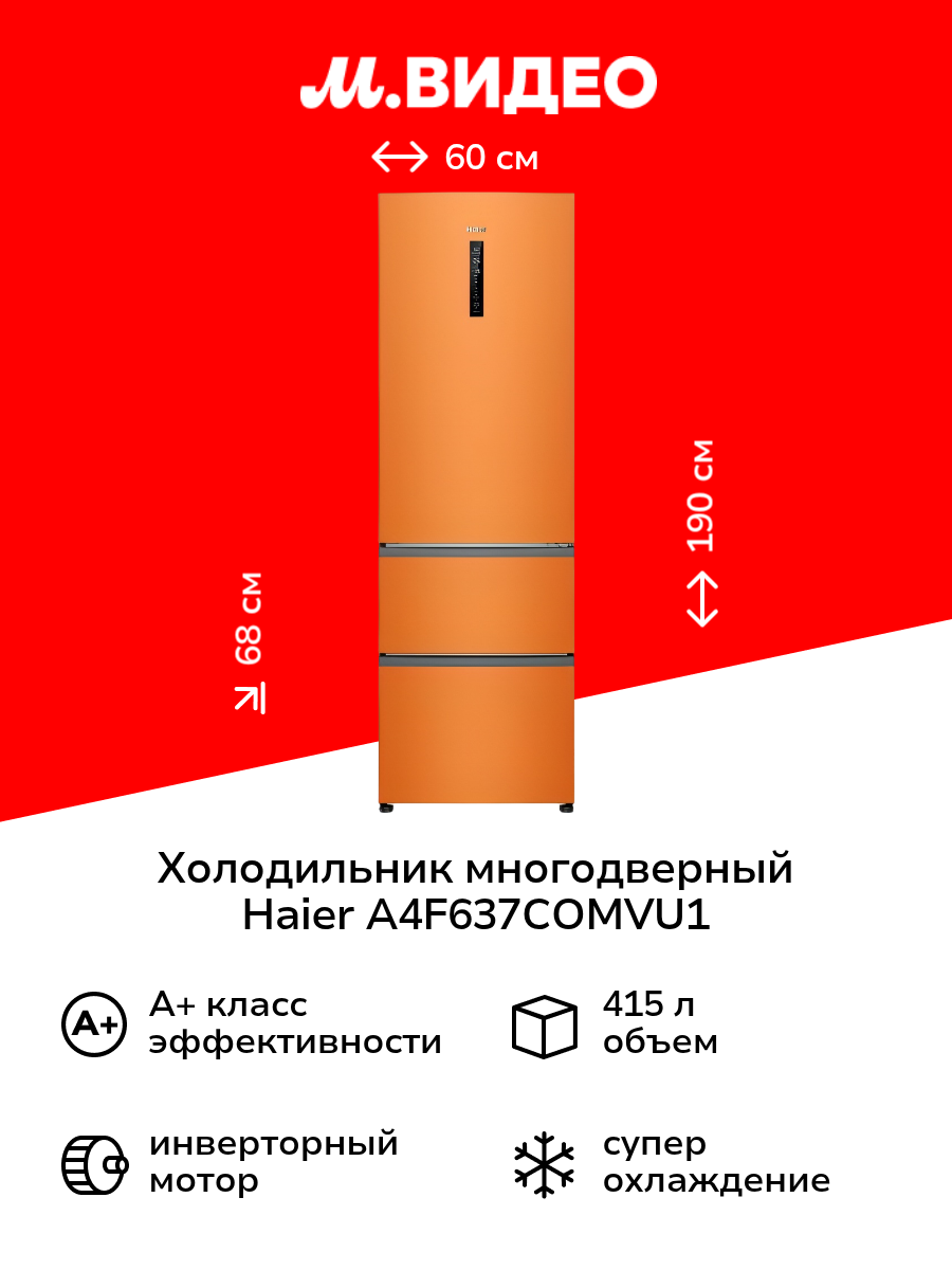 Холодильник многодверный Haier A4F637COMVU1