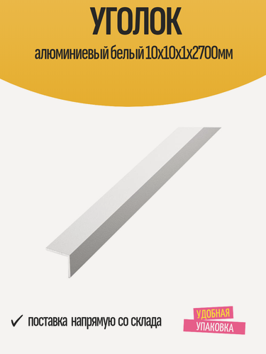 Изображение товара Уголок алюминиевый белый 10x10x1х2700мм отделочный внешний, 1 шт
