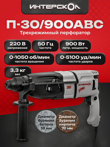 Изображение товара Трехрежимный перфоратор с антивибрацией Интерскол П-30/900АВС 86.1.4.40