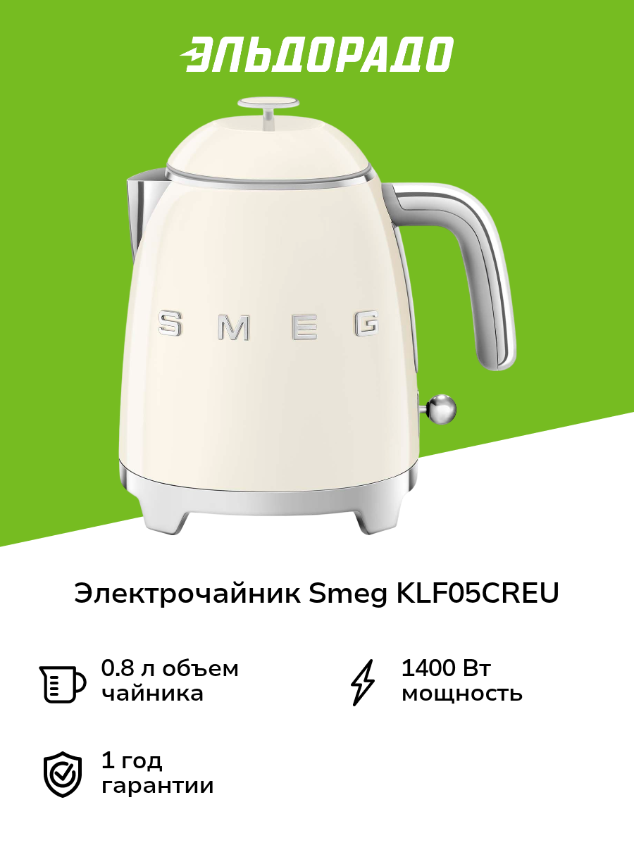 Электрочайник Smeg KLF05CREU кремовый