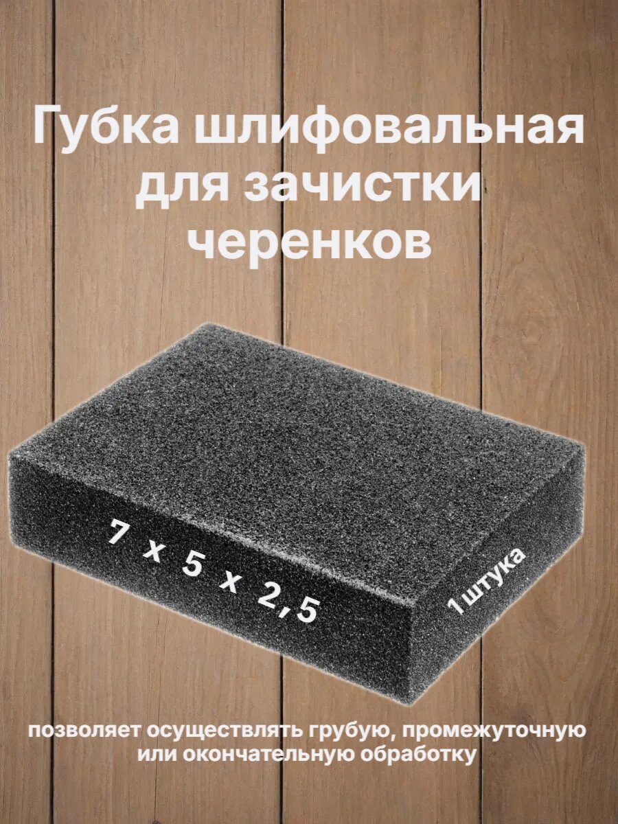 Губка для шлифования черенка абразивный материал корунд полиуретан черная
