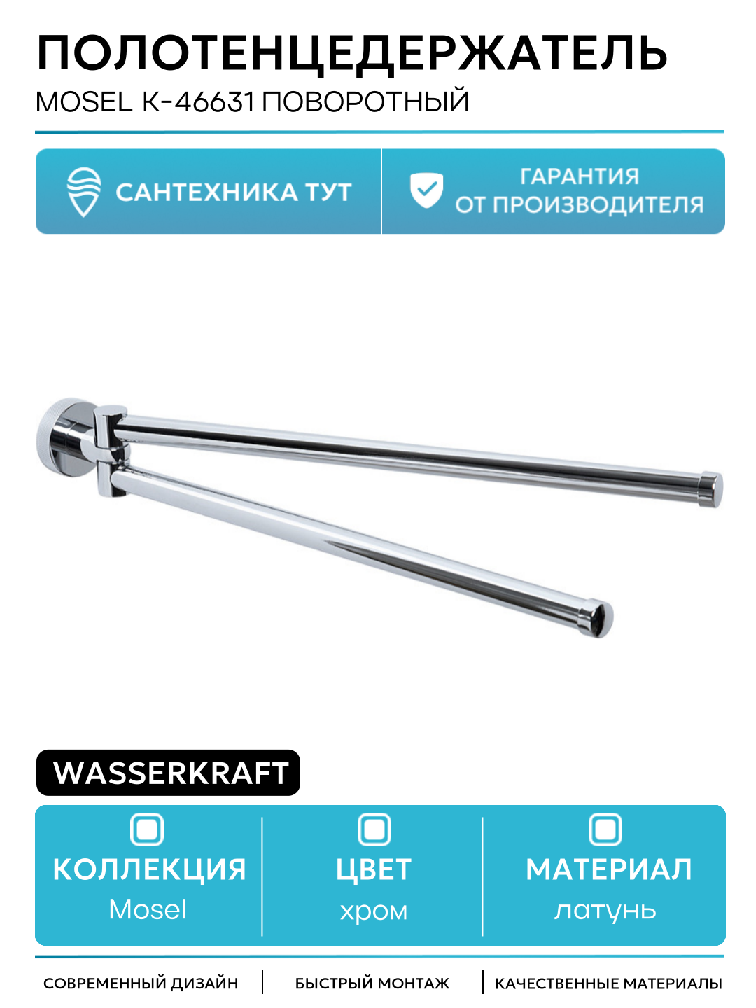 Полотенцедержатель WasserKRAFT Mosel K-46631 поворотный Хром латунь на стену