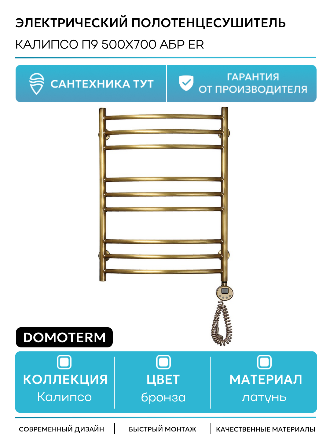Электрический полотенцесушитель Domoterm Калипсо П9 500x700 АБР ER латунь