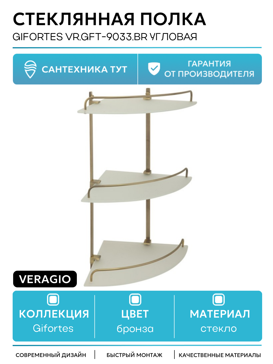 Стеклянная полка Veragio Gifortes VR. GFT-9033. BR угловая Бронза стекло на стену
