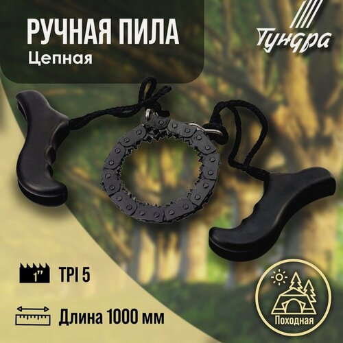 Изображение товара Пила ручная цепная тундра, карманная, походная, чехол-кобура, 5 TPI, 1000 мм