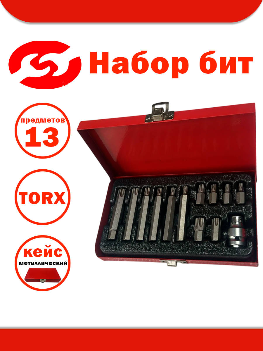 Набор вставок (бит) TORX 13 предметов Т30 Т40 Т45 Т50 Т55 Т60 длина 30мм+75мм +адаптер1/2