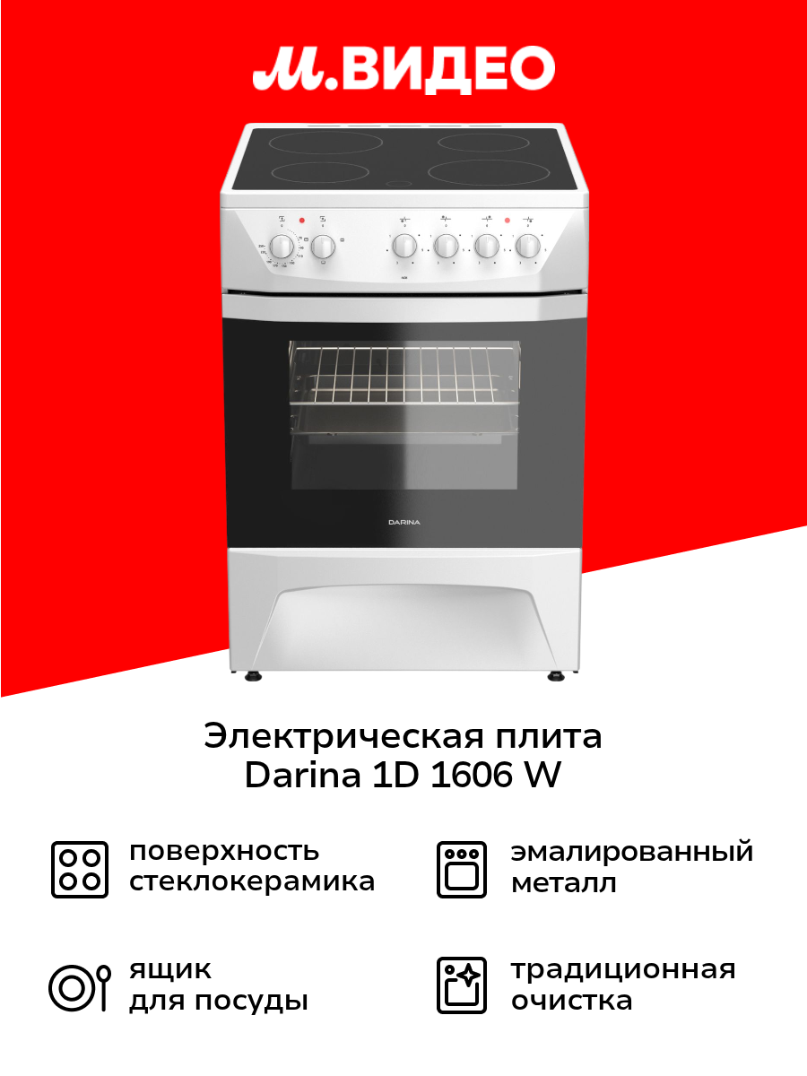 Электрическая плита (60 см) Darina 1D 1606 W
