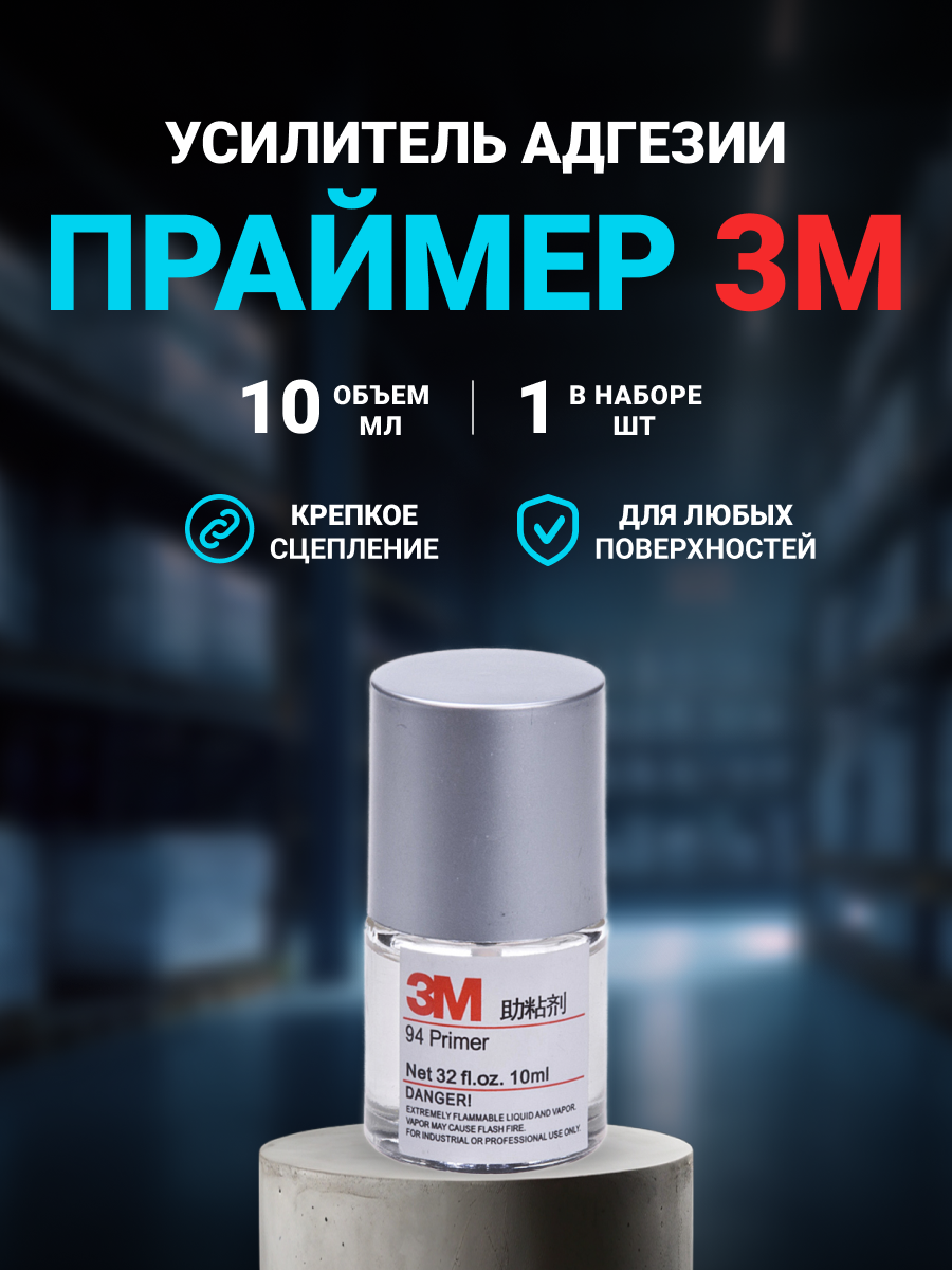 Праймер 3М для скотча, активатор адгезии, усилитель клея, 1 шт.