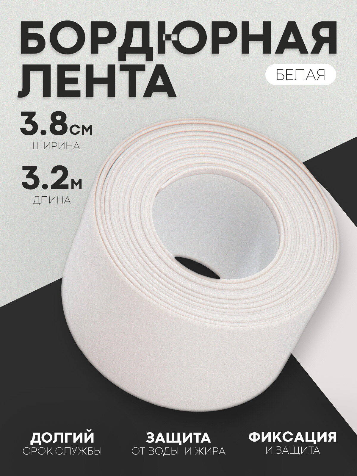 Клейкая бордюрная лента для швов и стыков Картофан для ванной комнаты 32 м 38 мм белый