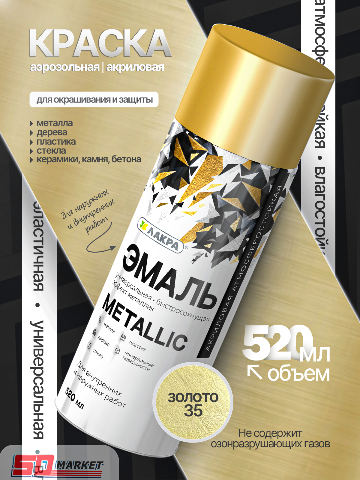 Краска золотая акриловая металик 520 мл по металлу  Лакра Metallic 35