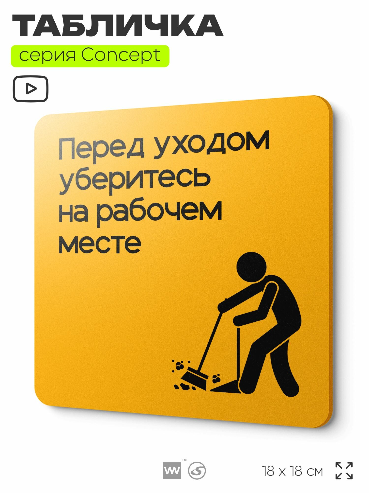Табличка Перед уходом уберите рабочее место, на дверь и стену, информационная и навигационная, серия CONCEPT, 18х18 см, пластиковая, Айдентика Технолоджи