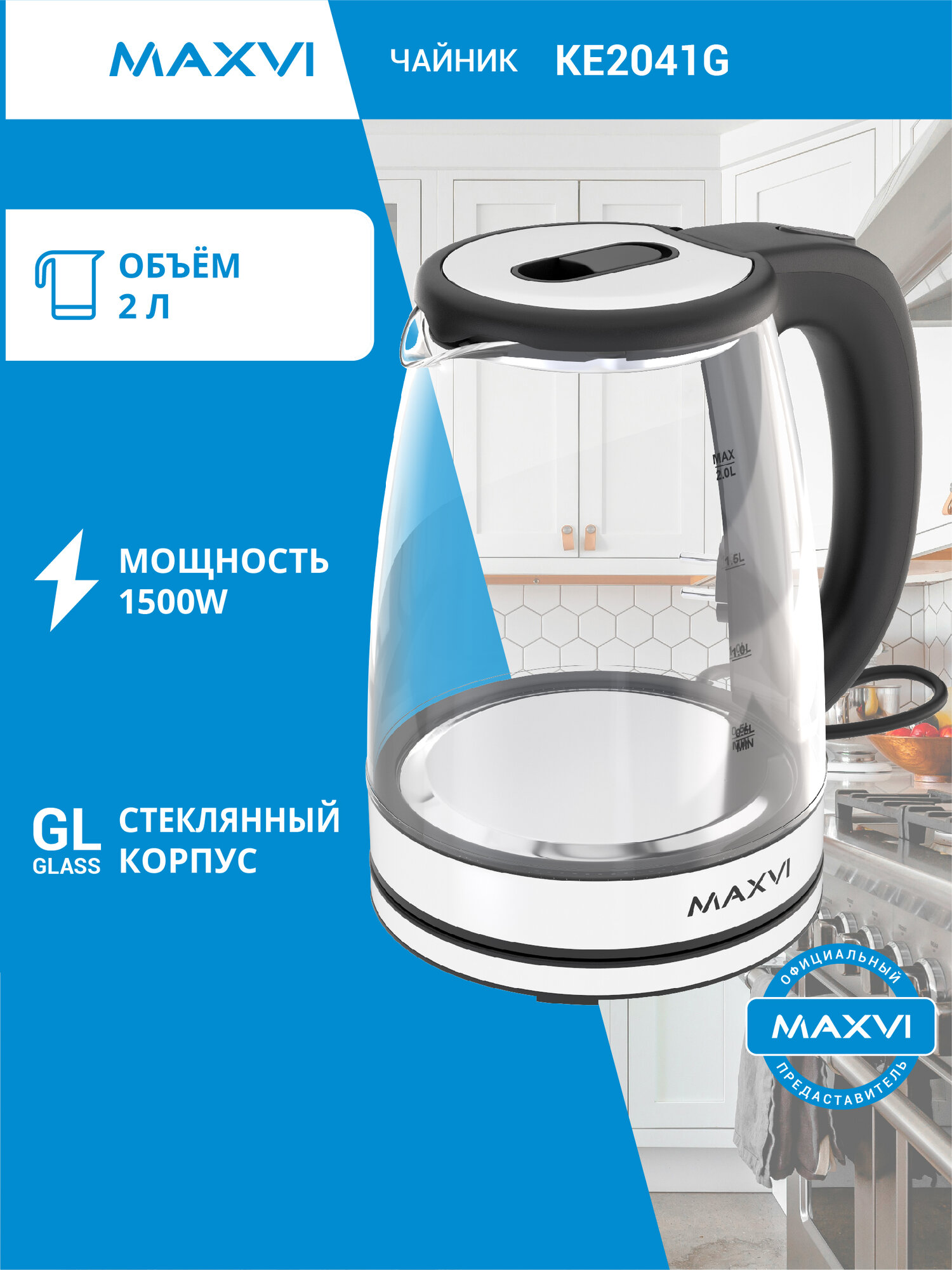 Чайник электрический стеклянный MAXVI KE2041G 2л