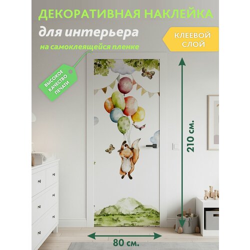 фото Лисёнок с шариками : декоративная наклейка, 210х80 см solartek