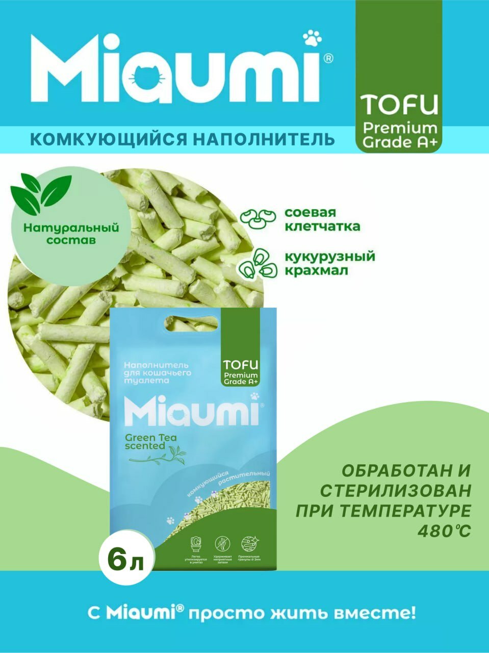 Мяуми Miaumi TOFU Green Tea Scented комкующийся наполнитель для кошачьего туалета растительный/Тофу, с нежным ароматом зеленого чая 6л