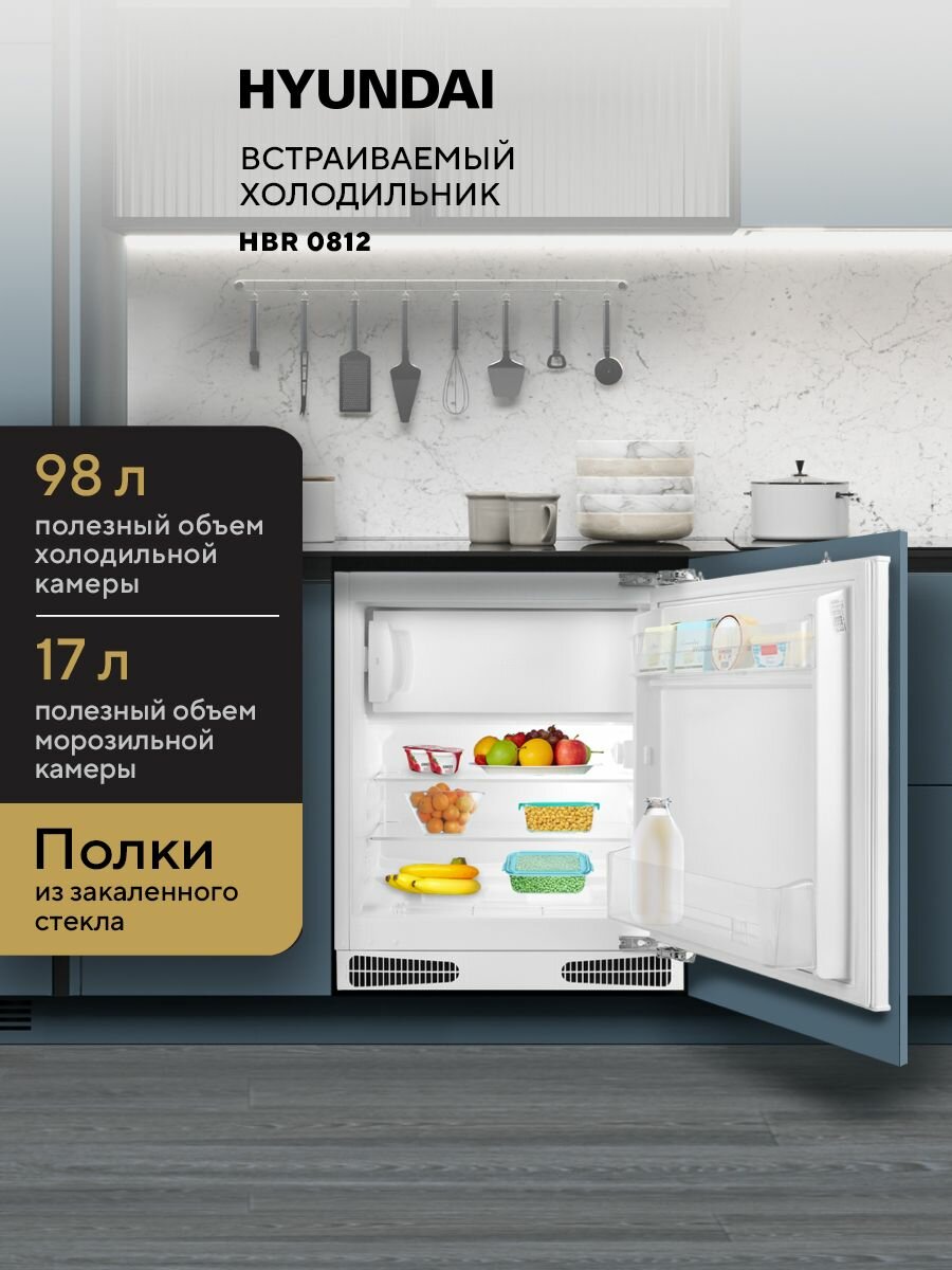 Холодильник однокамерный с морозилкой встраиваемый Hyundai HBR 0812 белый маленький