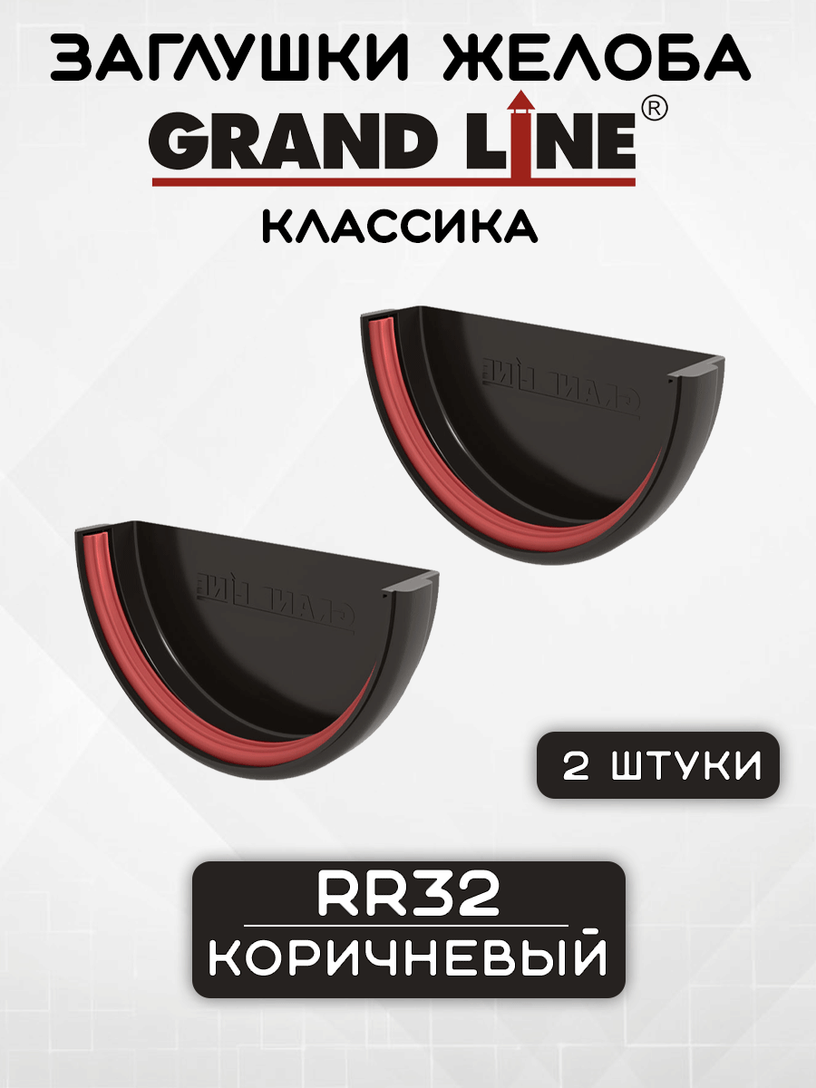 2 штуки заглушек желоба ПВХ Grand Line Классика коричневые (RR32) вставка в желоб, Гранд Лайн