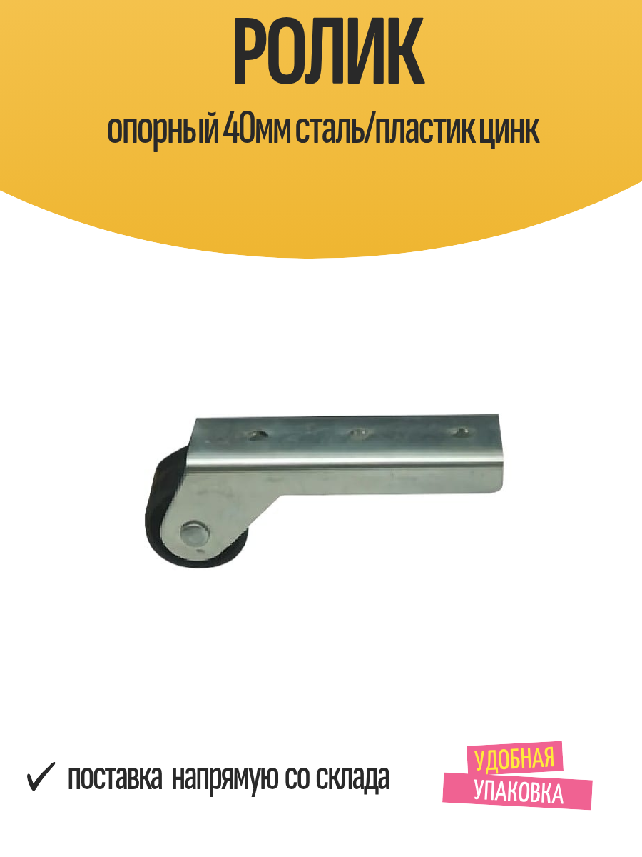 Ролик опорный 40мм сталь/пластик цинк