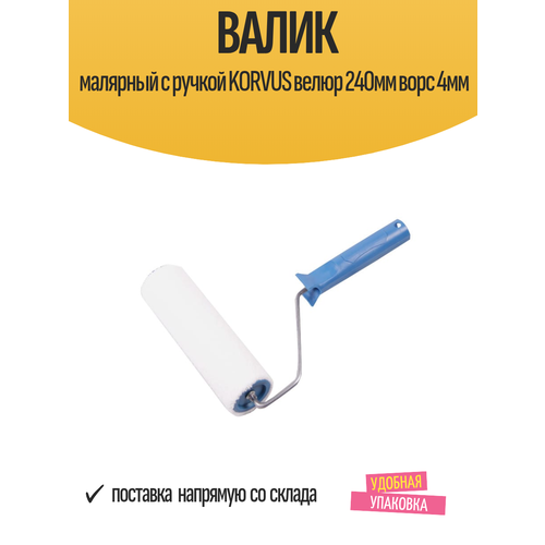 фото Валик с ручкой korvus велюр 240мм ворс 4мм, арт.0306200