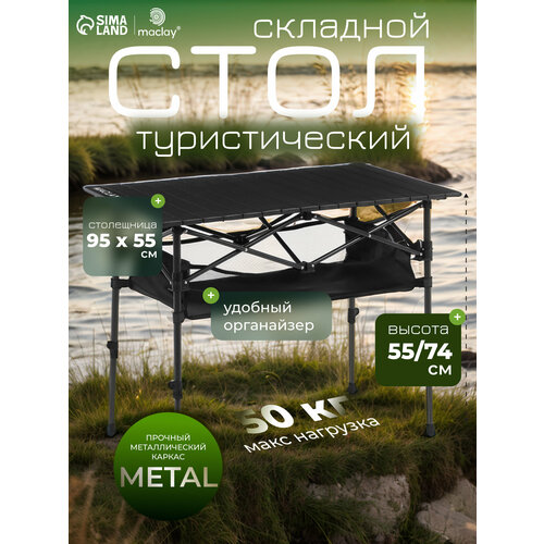 Стол туристический 95х55х50/74 см, с органайзером, цвет чёрный