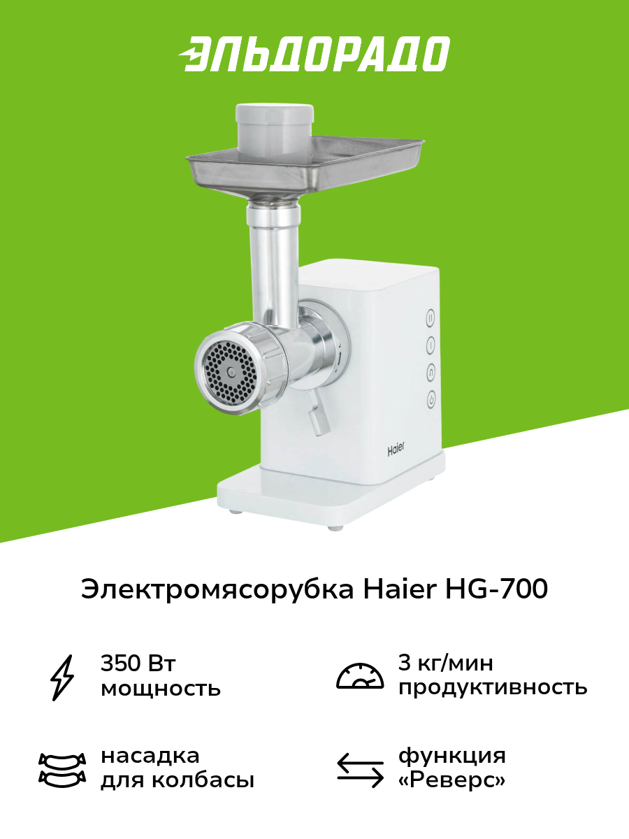 Электромясорубка Haier HG-700