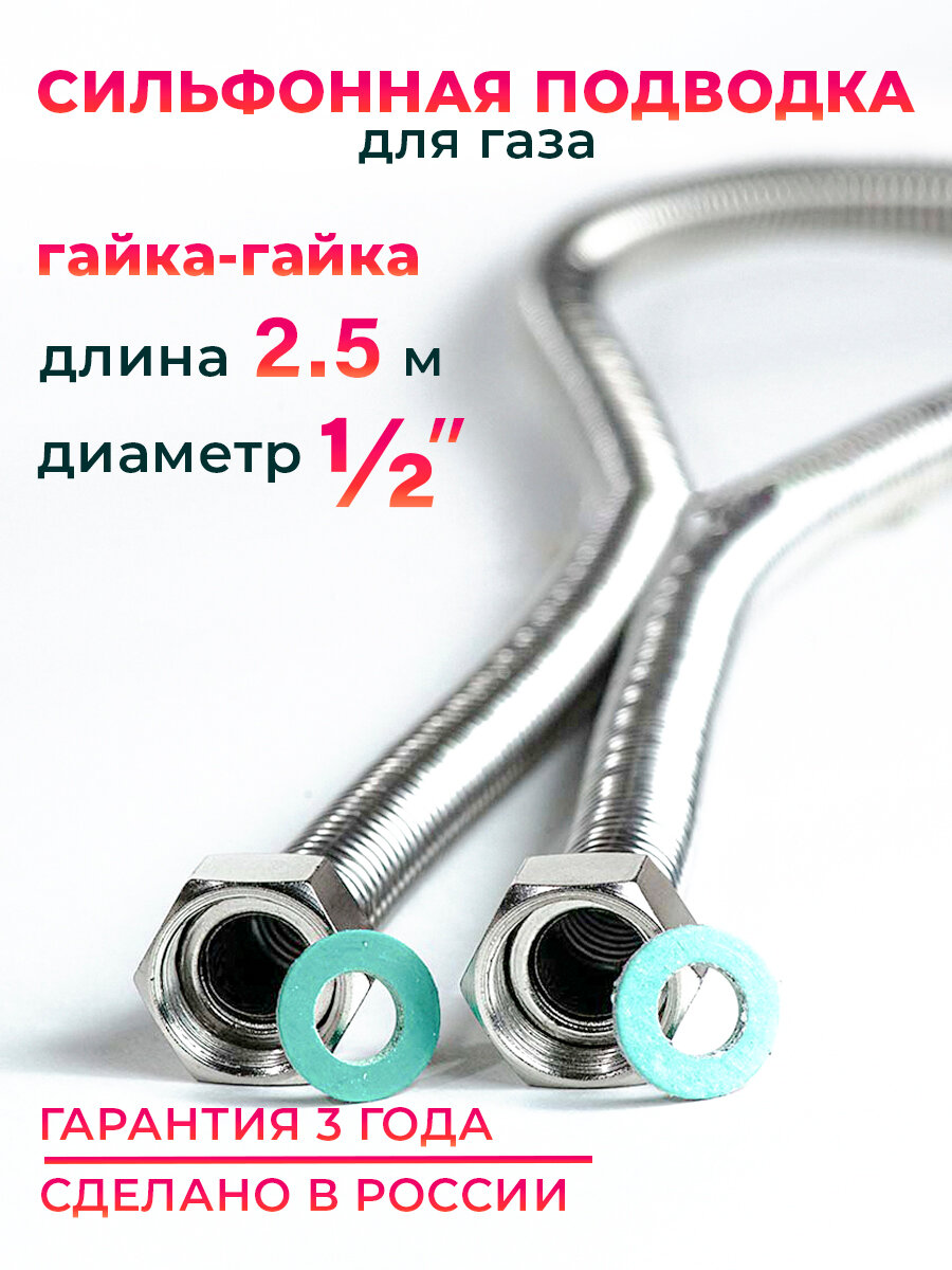 Шланг, Подводка для газа сильфонного типа 1/2" гайка-гайка 250 см MK Plast