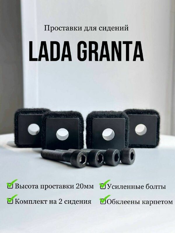 Проставки под сидения Lada Granta/Лада Гранта (комплект на 2 сидения с карпетом)
