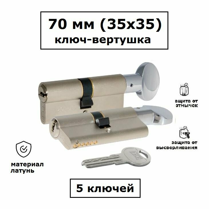 Личинка замка 70мм (35х35) с вертушкой 164SM Кале никель цилиндровый механизм