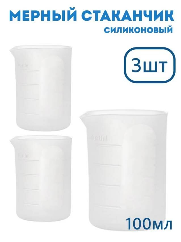 Набор силиконовых стаканчиков для эпоксидной смолы 3 шт 100мл EPOXYMASTER — фото 1