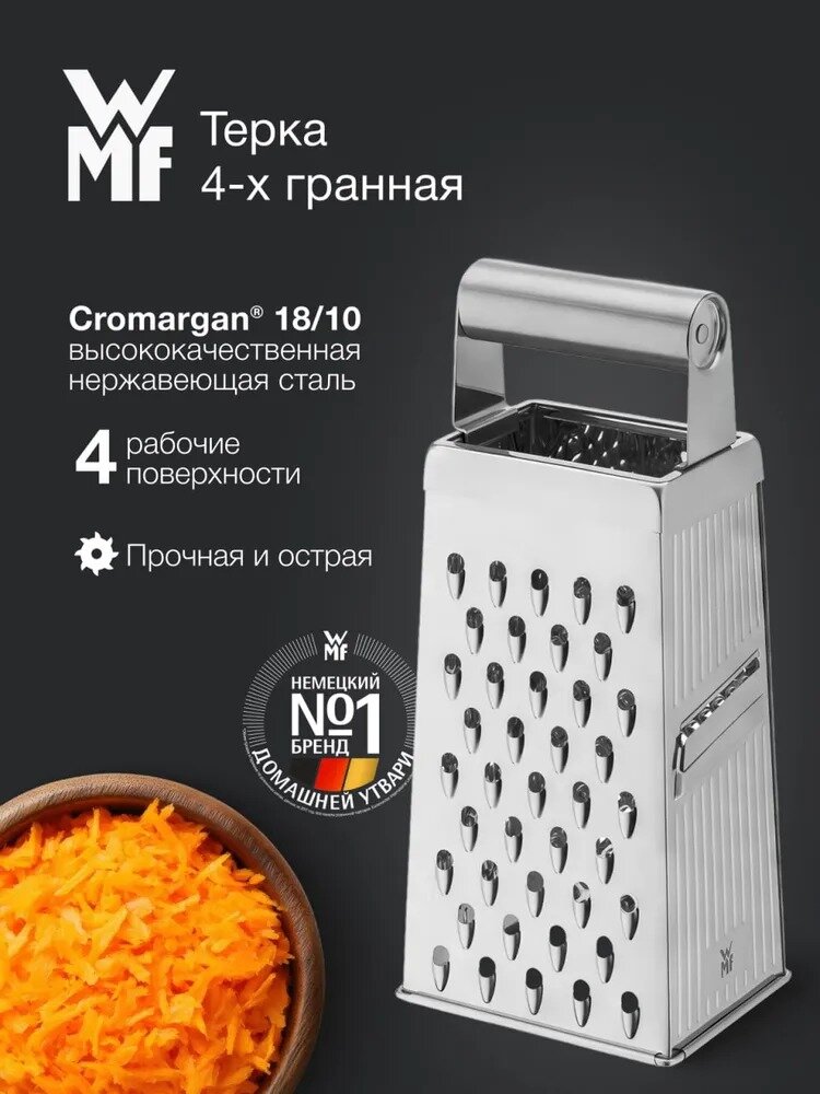 Универсальная четырехгранная многофункциональная терка WMF из нержавеющей стали