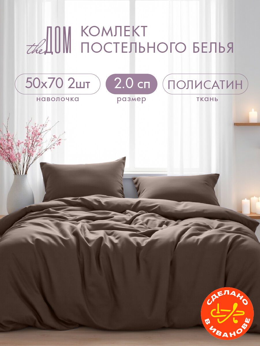 Постельное белье The Дом 2-спальное Полисатин наволочки 50х70 см Горький шоколад