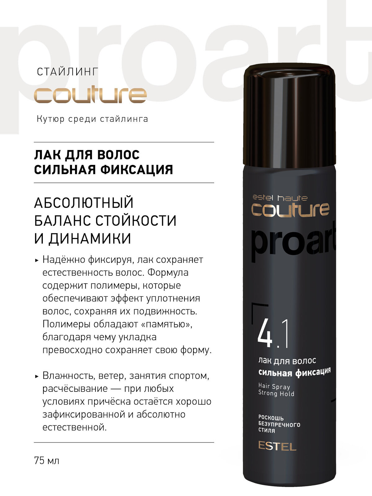 Лак для укладки волос сильной фиксации ESTEL PROFESSIONAL Haute Couture Proart 4.1 75 мл
