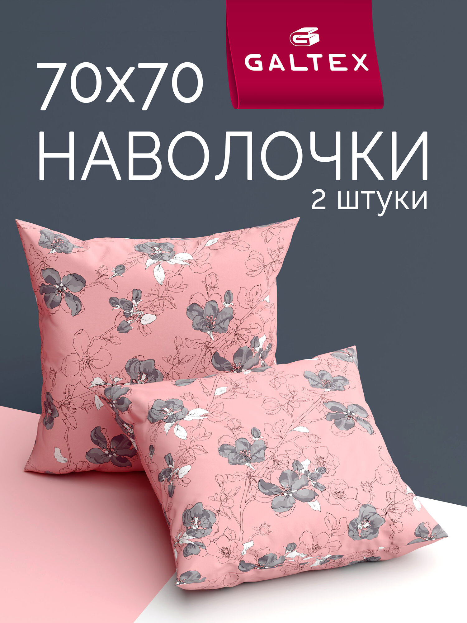 Наволочки 70х70 2 шт Galtex Цветы сакуры пудровый бязь 100% хлопок