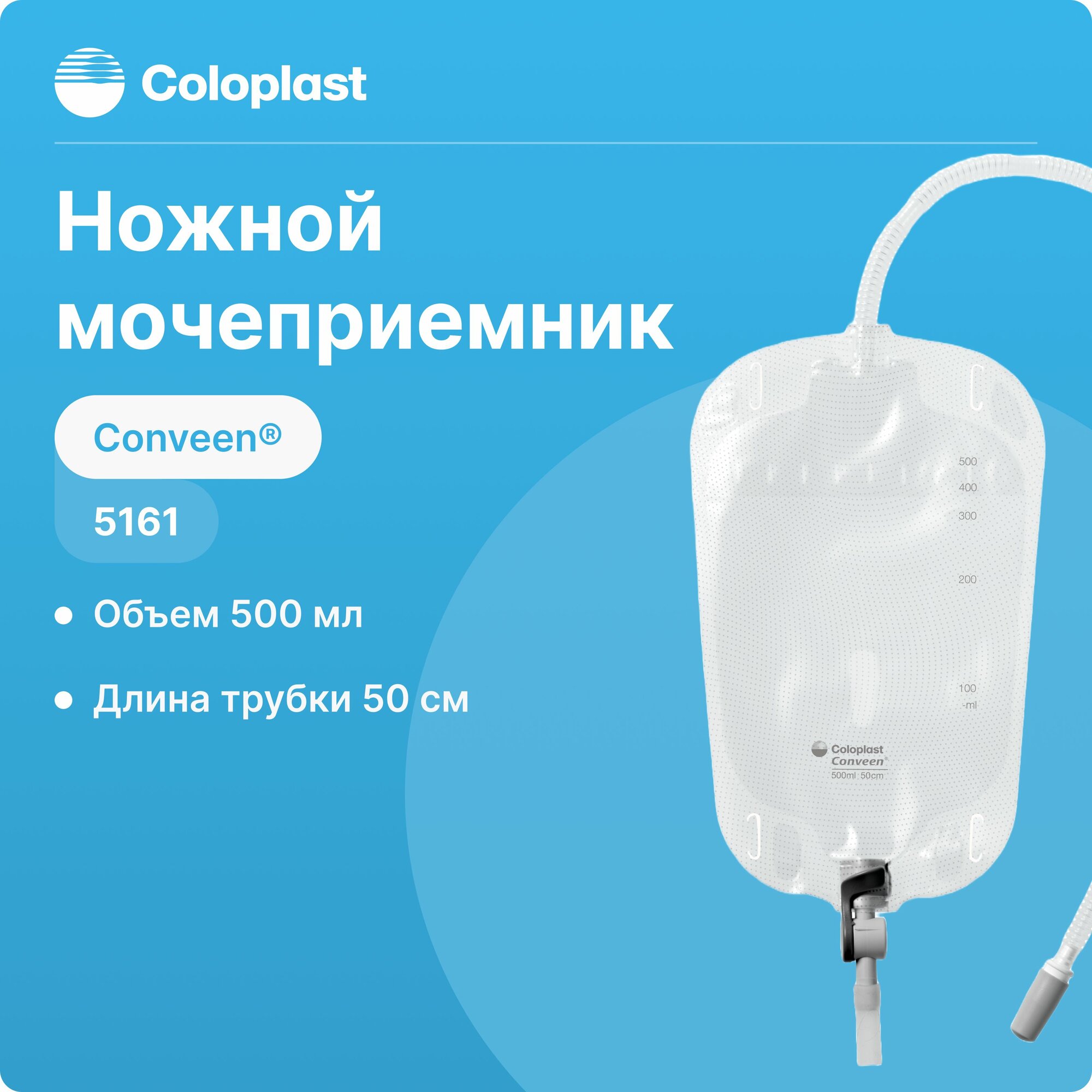 Изображение Coloplast Conveen Мочеприемник ножной Секьюрити+, 750 мл, 50 см, 10 шт