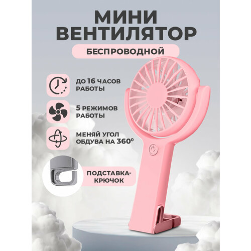 Вентилятор, 5 режимов, поворотный, с крючком-подставкой, розовый // вентилятор ручной, вентилятор настольный