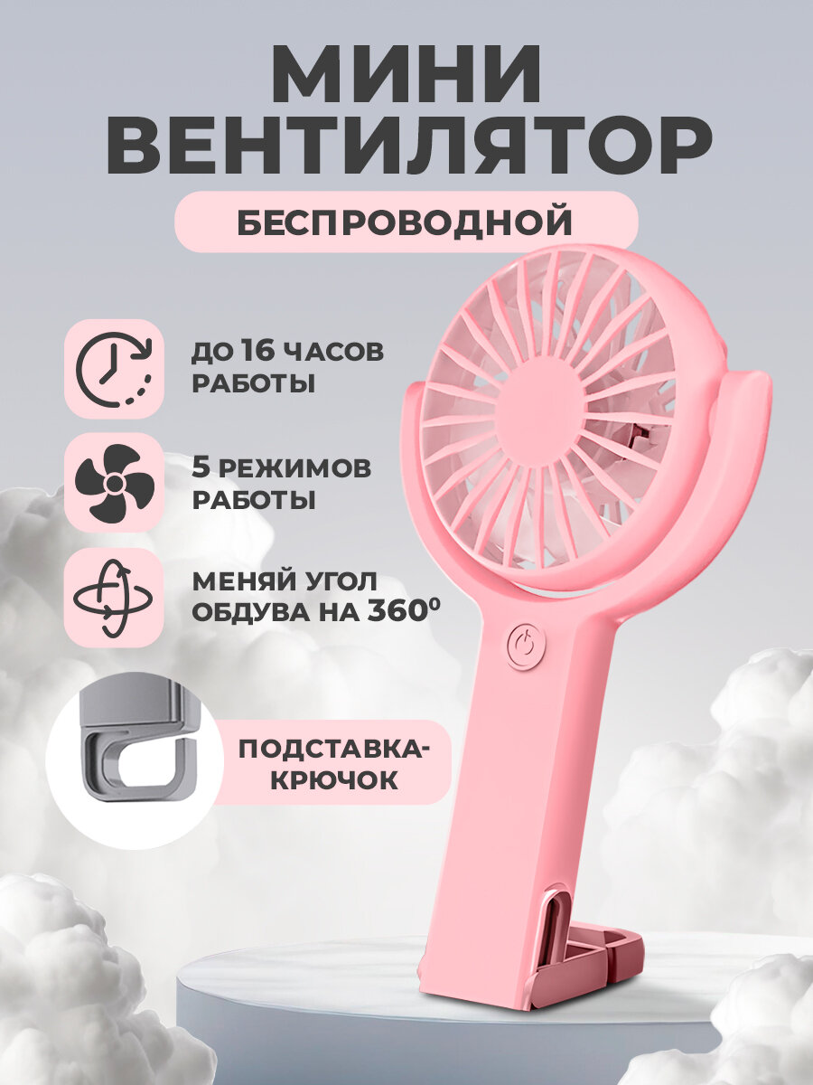 Вентилятор, 5 режимов, поворотный, с крючком-подставкой, розовый // вентилятор ручной, вентилятор настольный