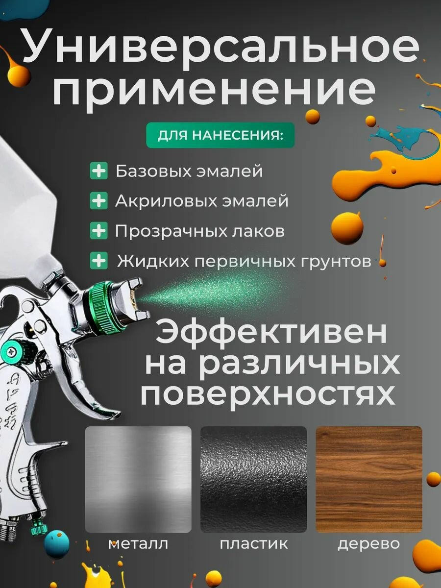 Краскопульт пневматический с технологией HVLP для точного распыления краски для компрессора 4 в 1 — фото 1