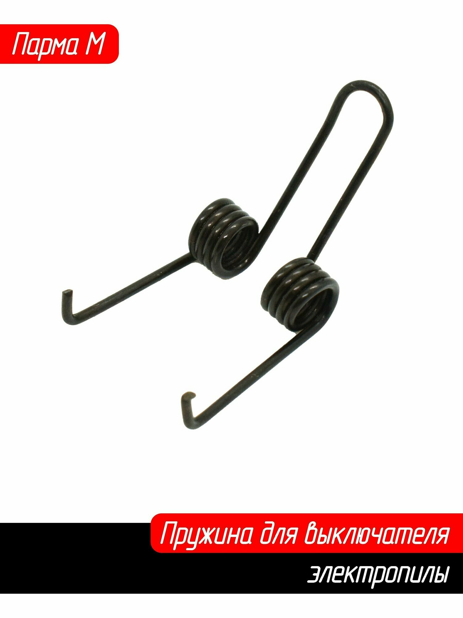 Пружина для выключателя пилы Парма М