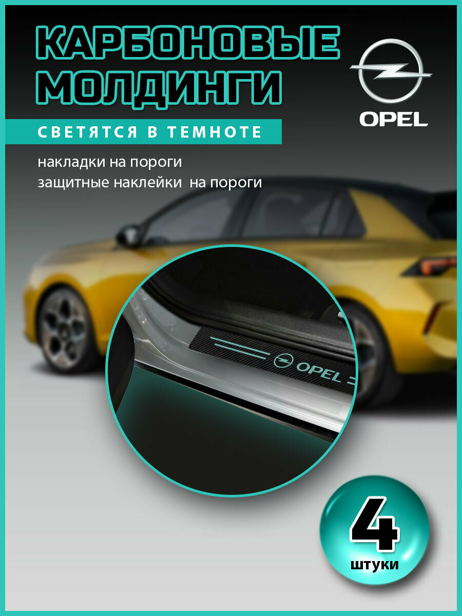 Карбоновые молдинги накладки на пороги Опель/ защита порогов наклейки Opel светящиеся