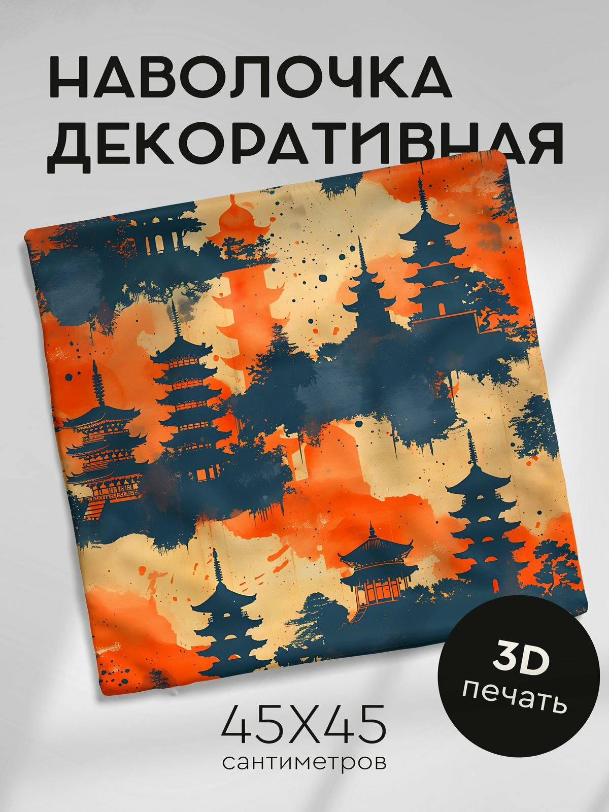 Наволочка декоративная на молнии, 45х45см / Японская тематика