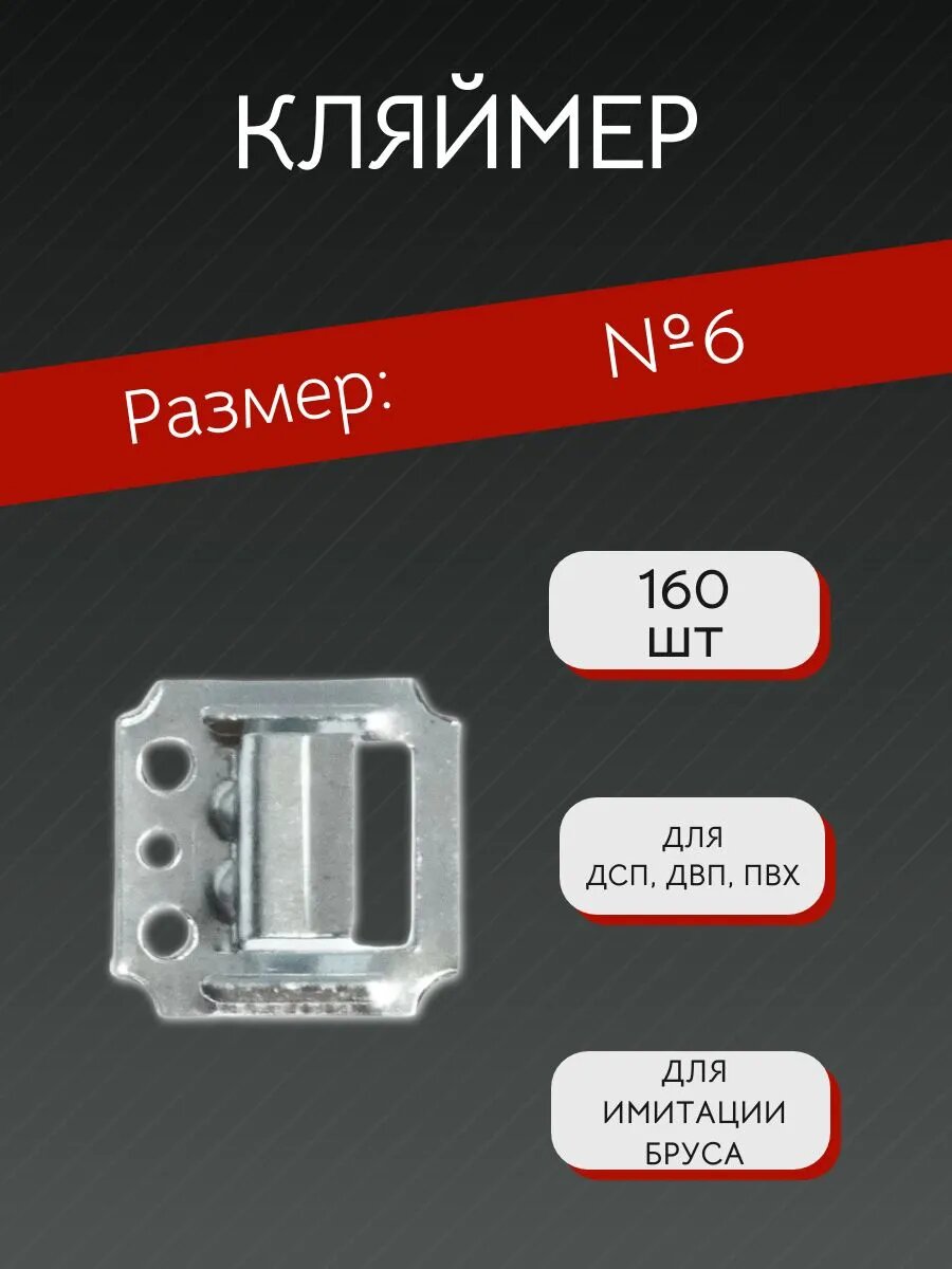 Кляймер №6