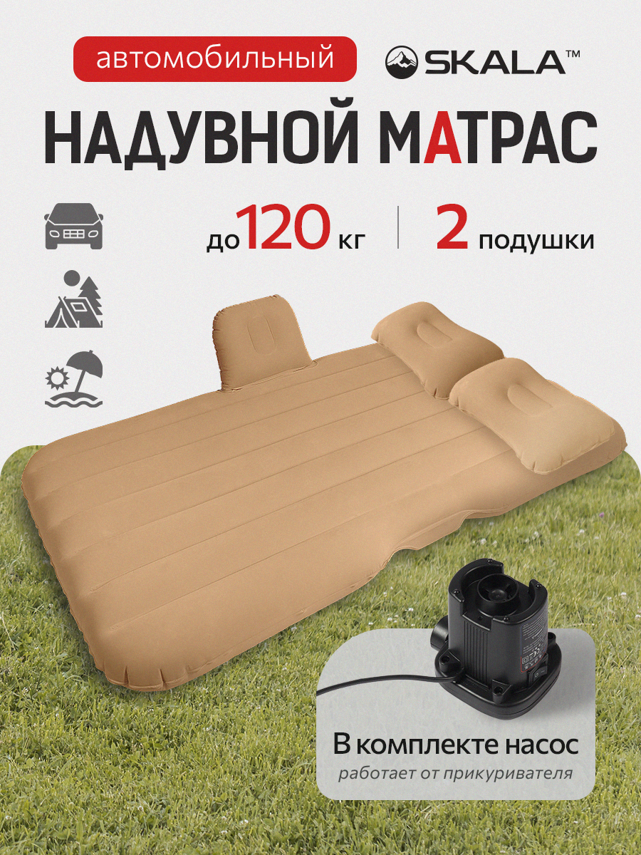 Автомобильный надувной матрас SKALA (в комплекте насос, 3 насадки, надувная подушка, сумка) 135х75х12 см, бежевый
