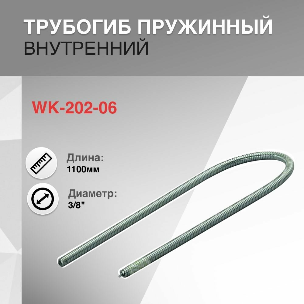 Трубогиб пружинный внутренний WK-202-06 3 8