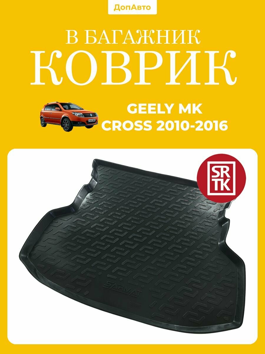 Коврик в багажник Джили МК Кросс, SRTK (Саранск), Пластик