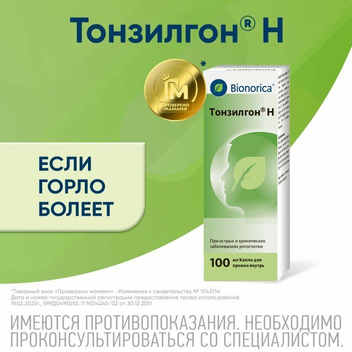 Тонзилгон Н, капли, 100 мл