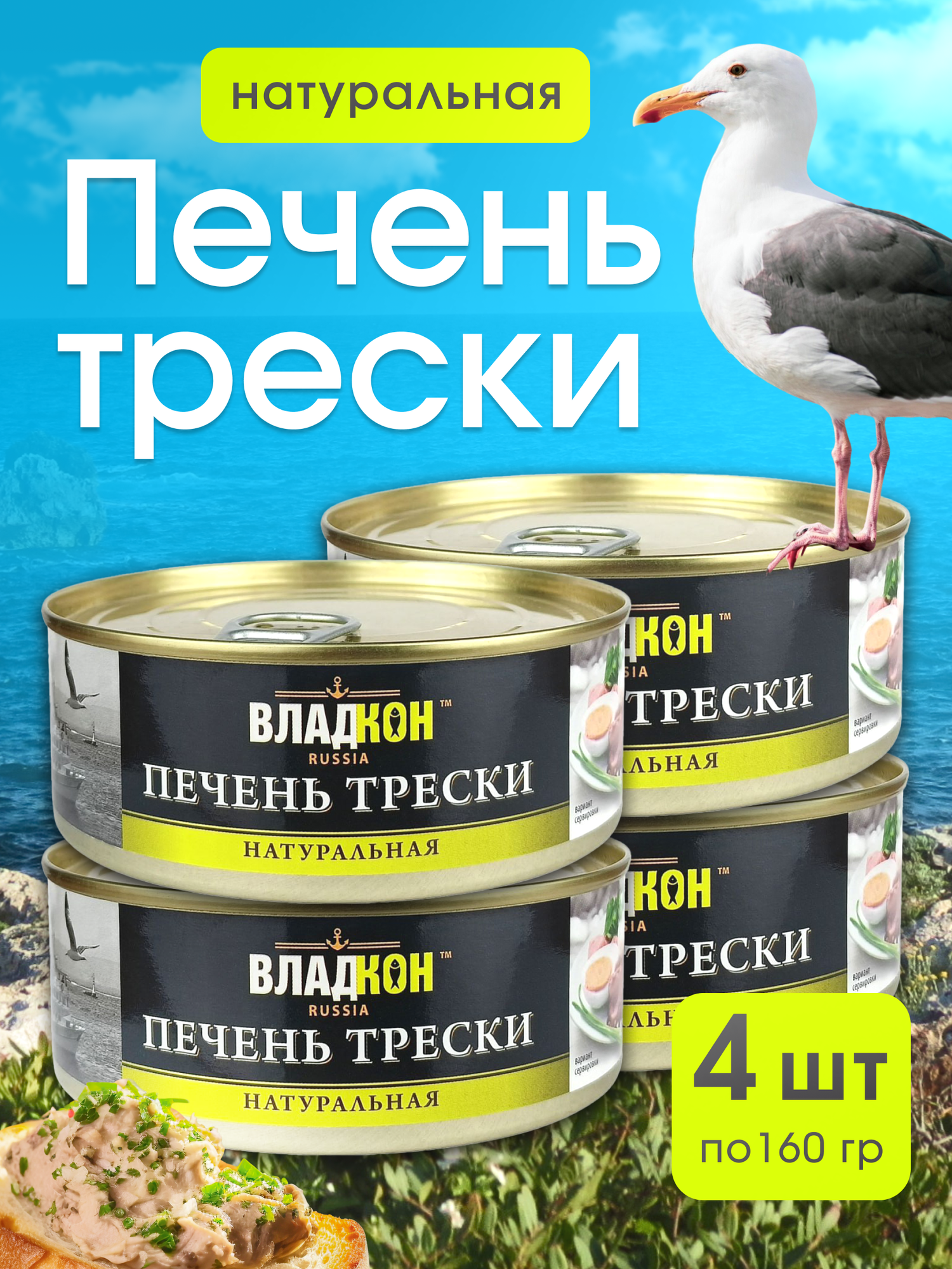 Консервы "Печень трески", в собственном соку, натуральная, 4шт.