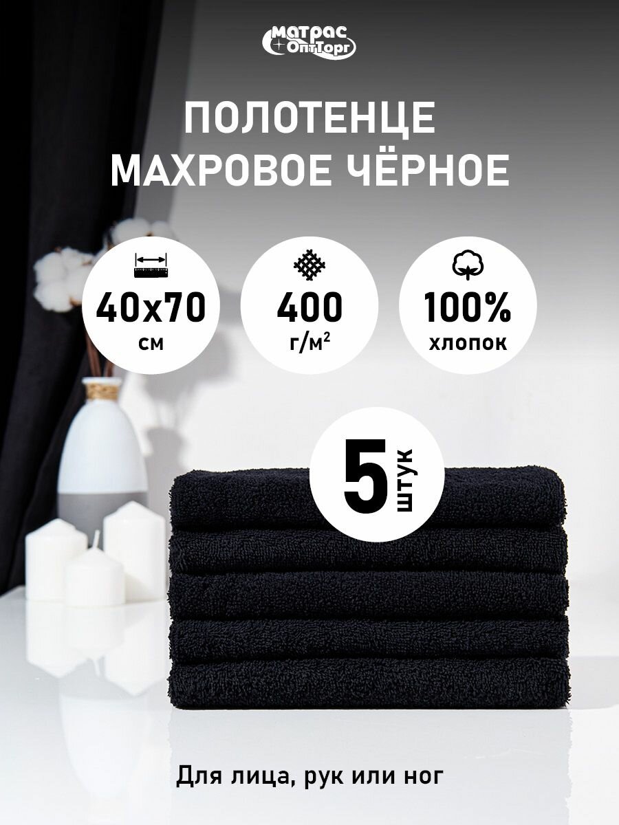 Набор полотенец махровых 5шт 40х70см / Полотенце для лица и рук черное / 400гр/м2, 100% хлопок
