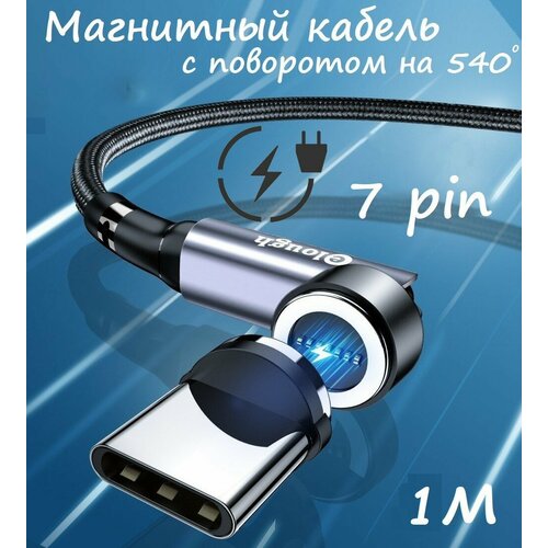 Магнитный провод/кабель для зарядки,7pin, с вращением на 360 и сгибом на 180 градусов / USB TYPE-C / 1 метр