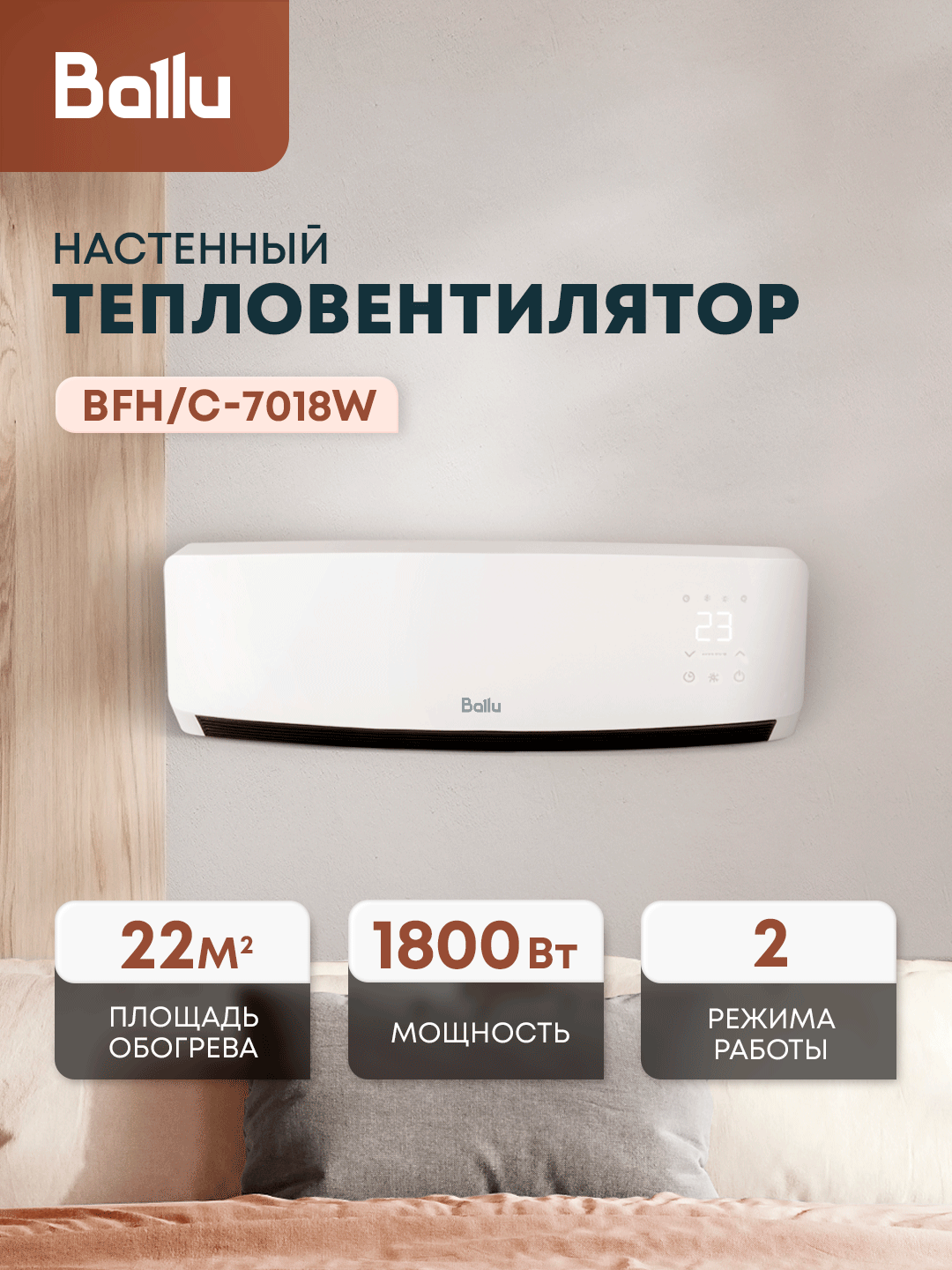 Тепловентилятор Ballu BFH/C-7018W, мощность 1800Вт, керамический нагреватель, белый