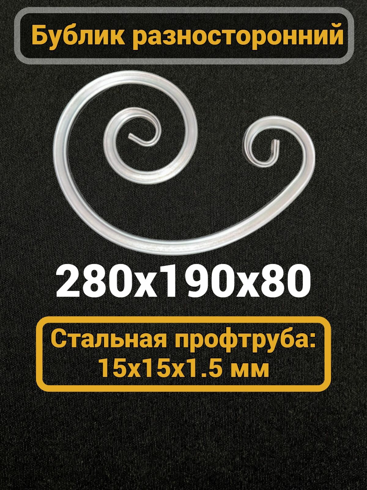 Кованый элемент Бублик разносторонний 280х190х80 мм15х15 мм